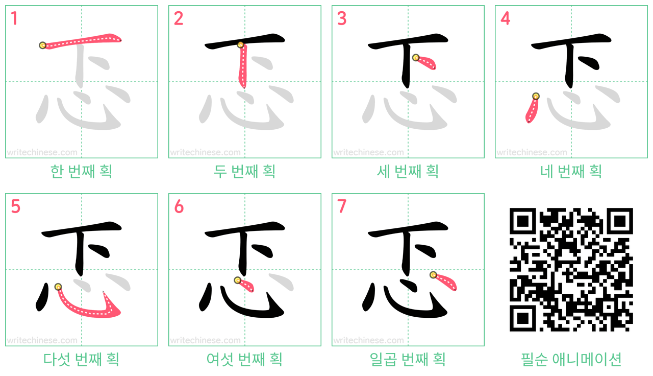 忑 step-by-step stroke order diagrams