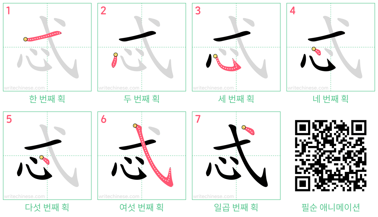 忒 step-by-step stroke order diagrams