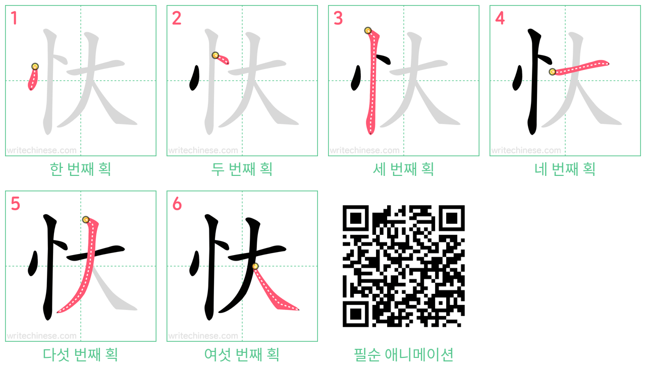 忕 step-by-step stroke order diagrams