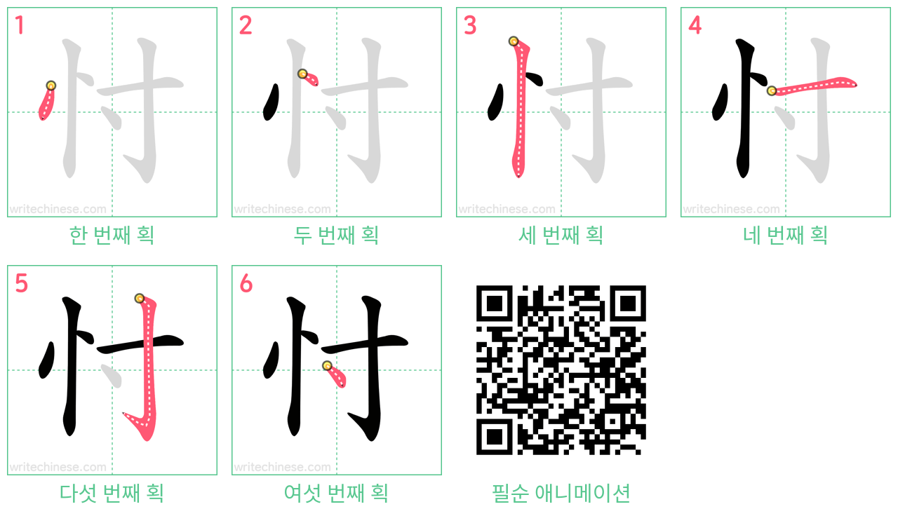 忖 step-by-step stroke order diagrams