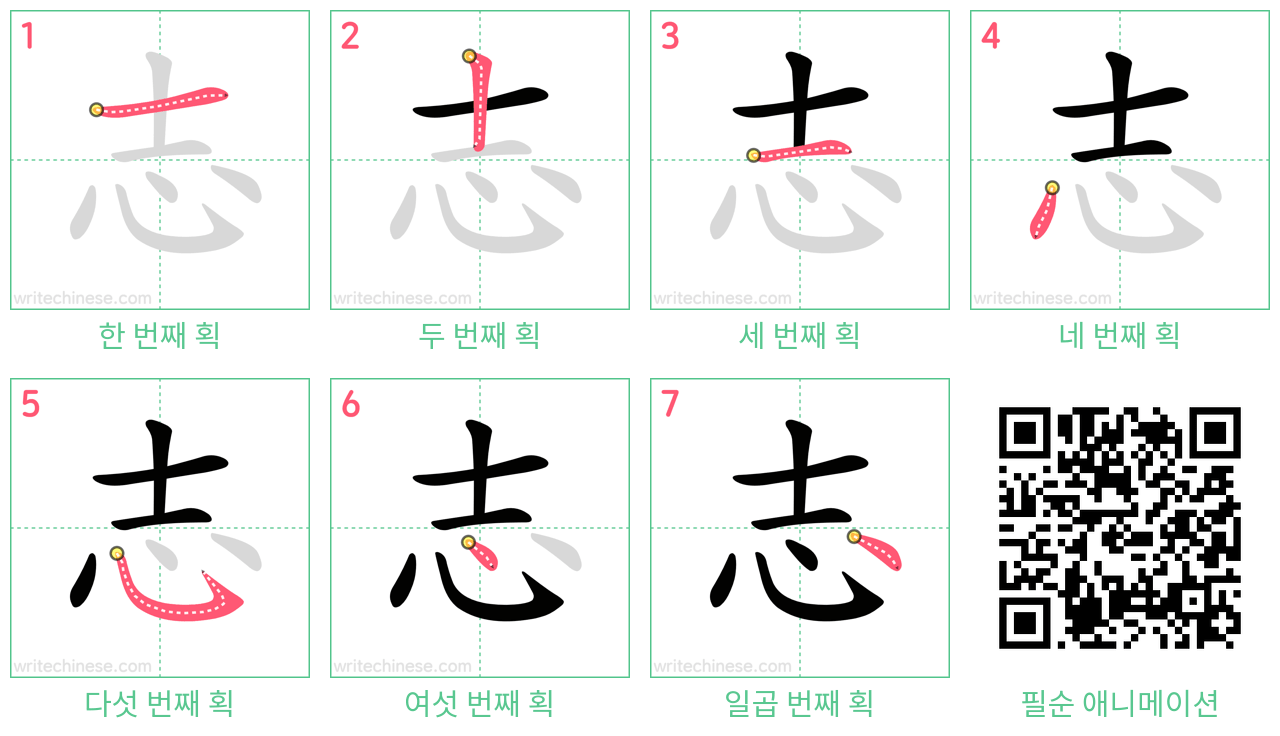 志 step-by-step stroke order diagrams