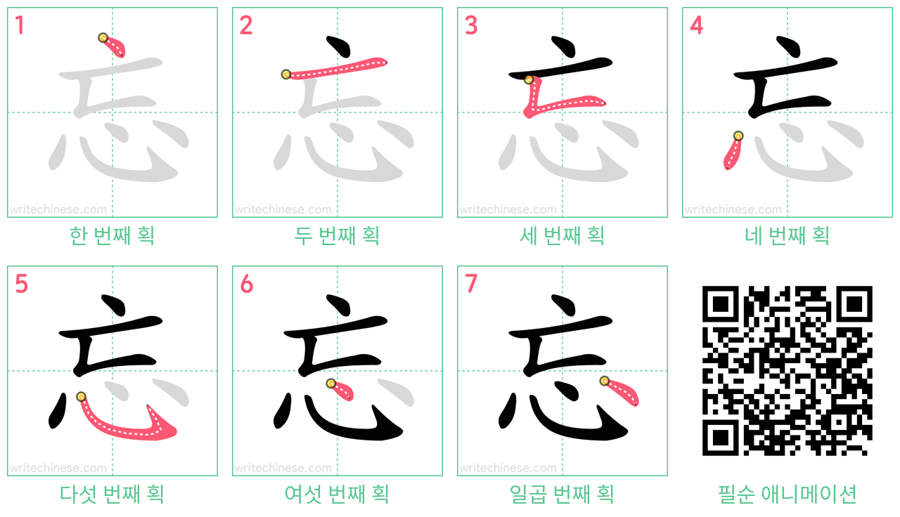 忘 step-by-step stroke order diagrams