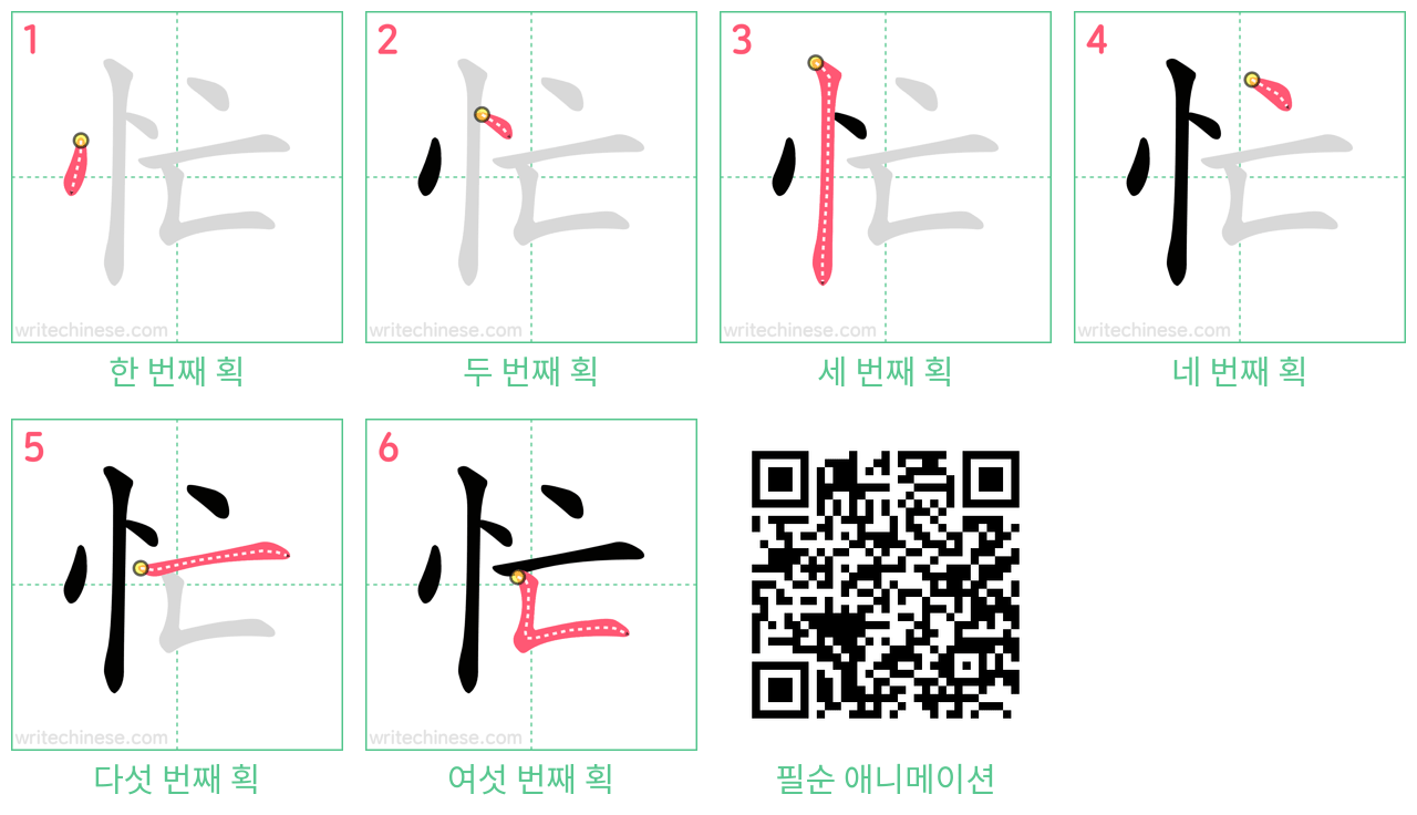 忙 step-by-step stroke order diagrams