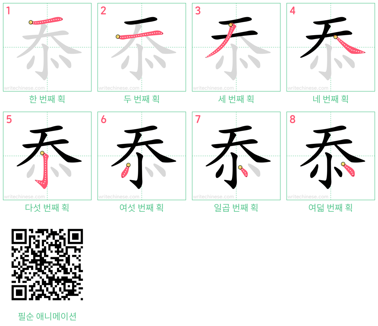 忝 step-by-step stroke order diagrams