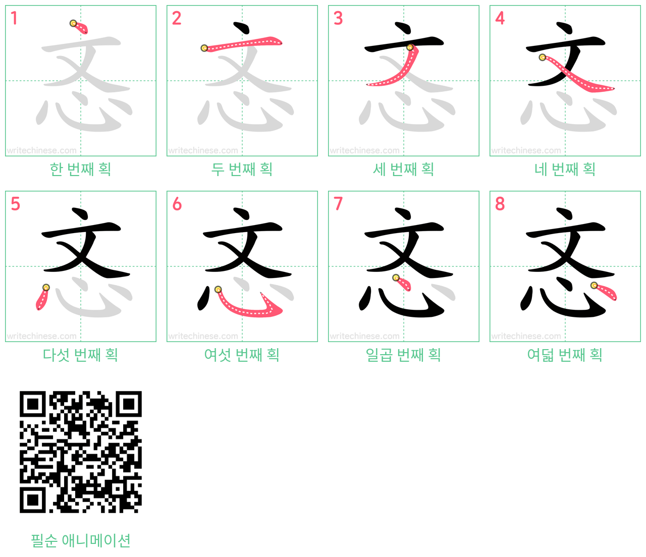 忞 step-by-step stroke order diagrams