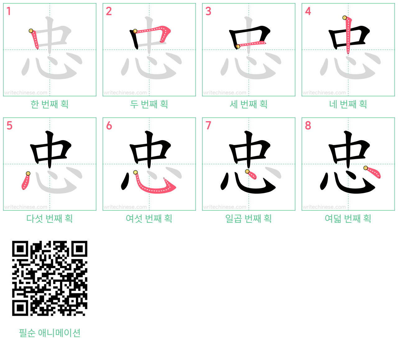 忠 step-by-step stroke order diagrams