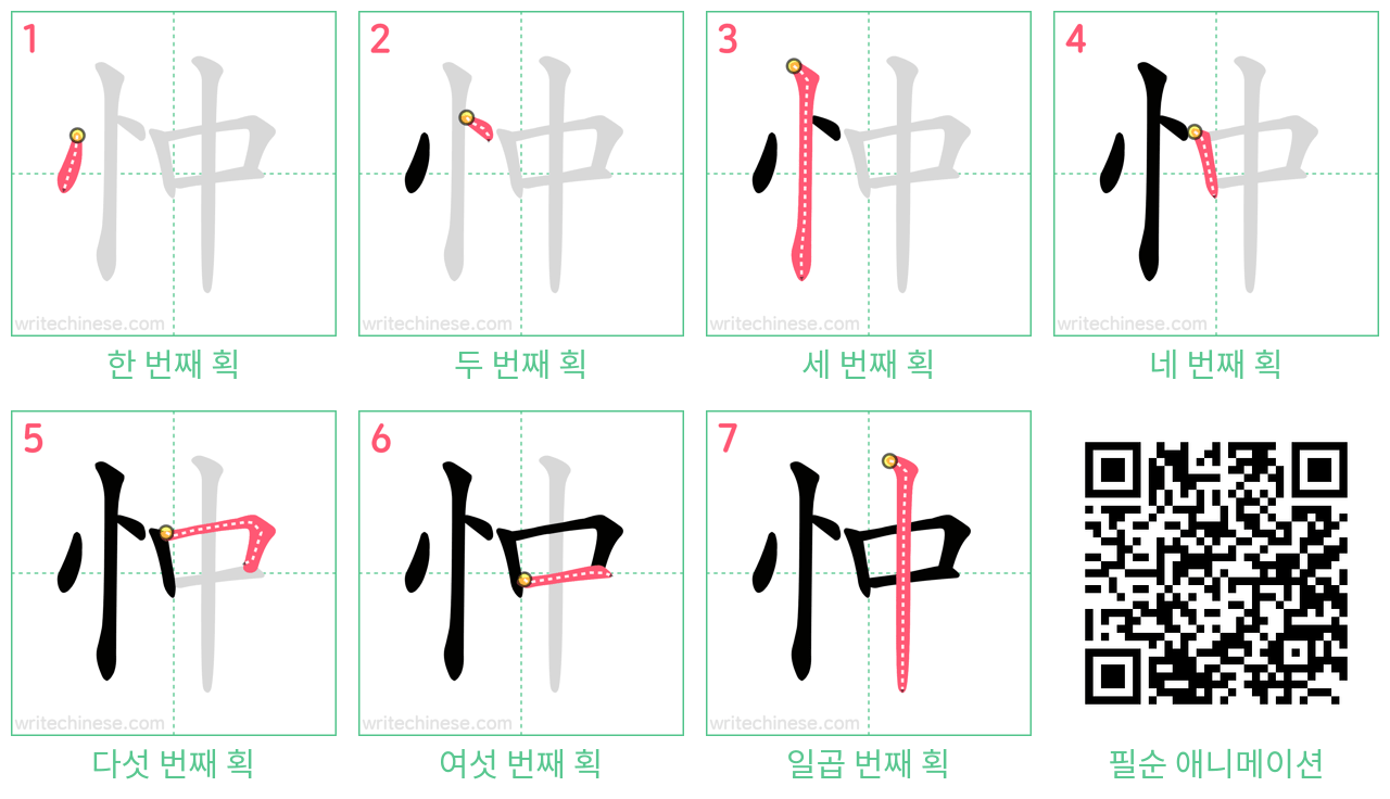 忡 step-by-step stroke order diagrams