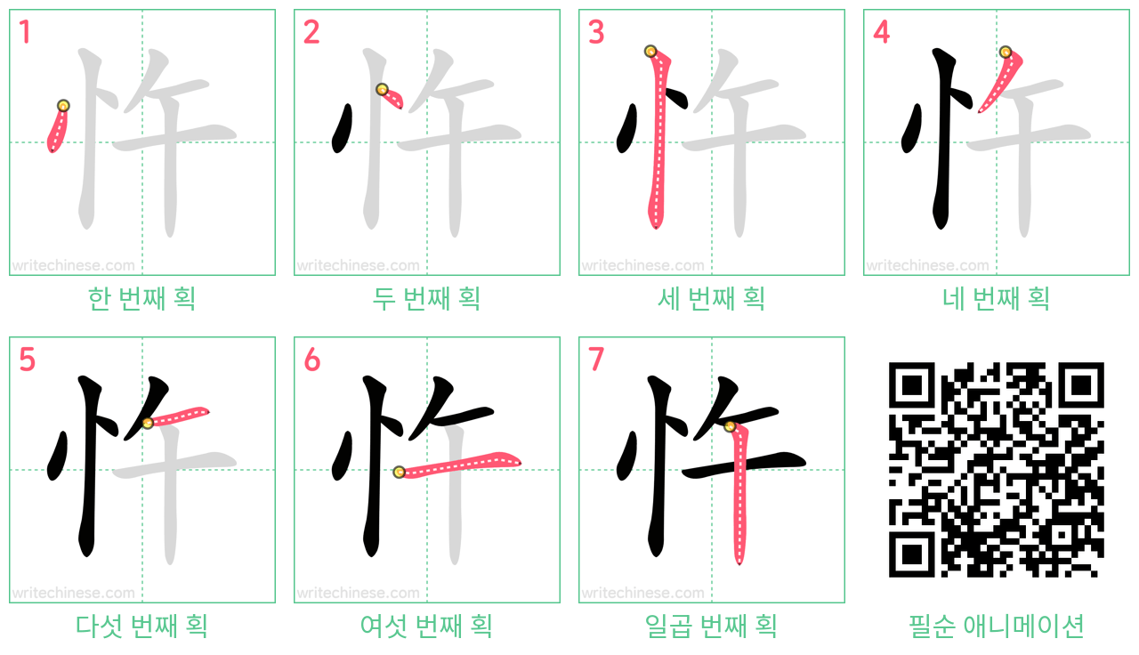 忤 step-by-step stroke order diagrams