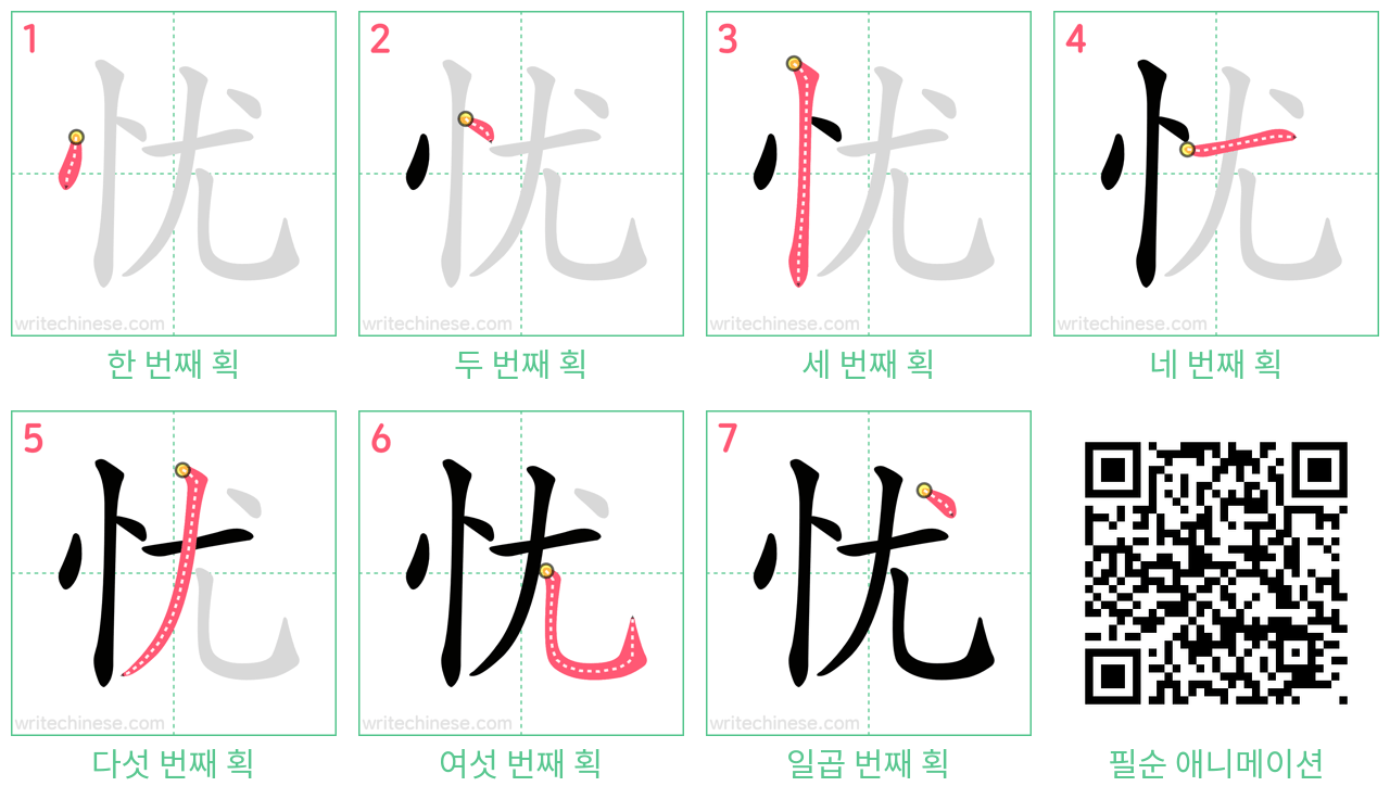 忧 step-by-step stroke order diagrams