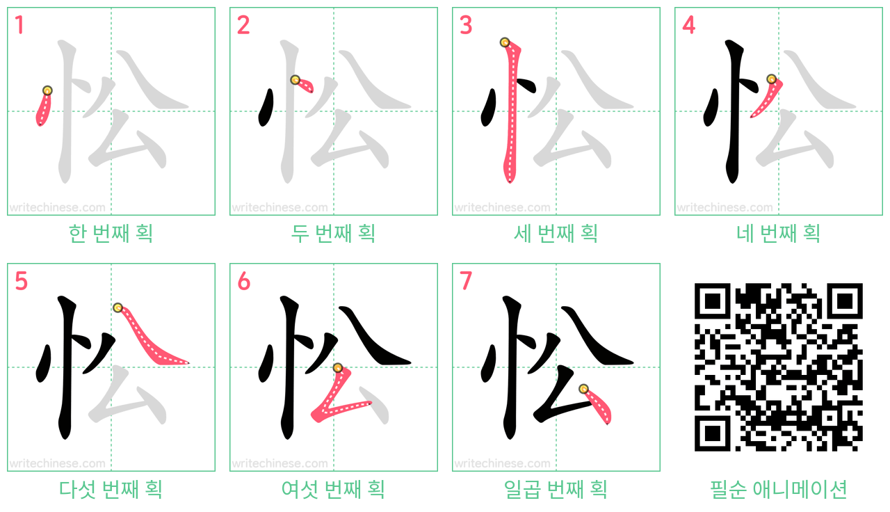 忪 step-by-step stroke order diagrams