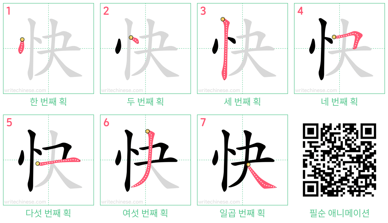 快 step-by-step stroke order diagrams