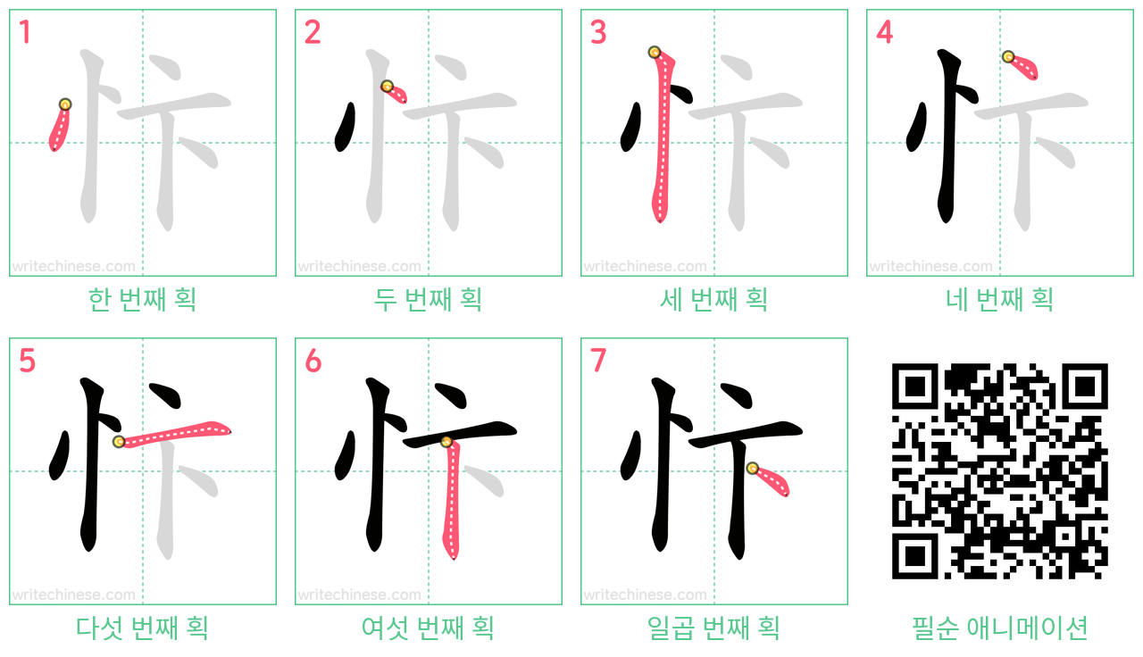忭 step-by-step stroke order diagrams