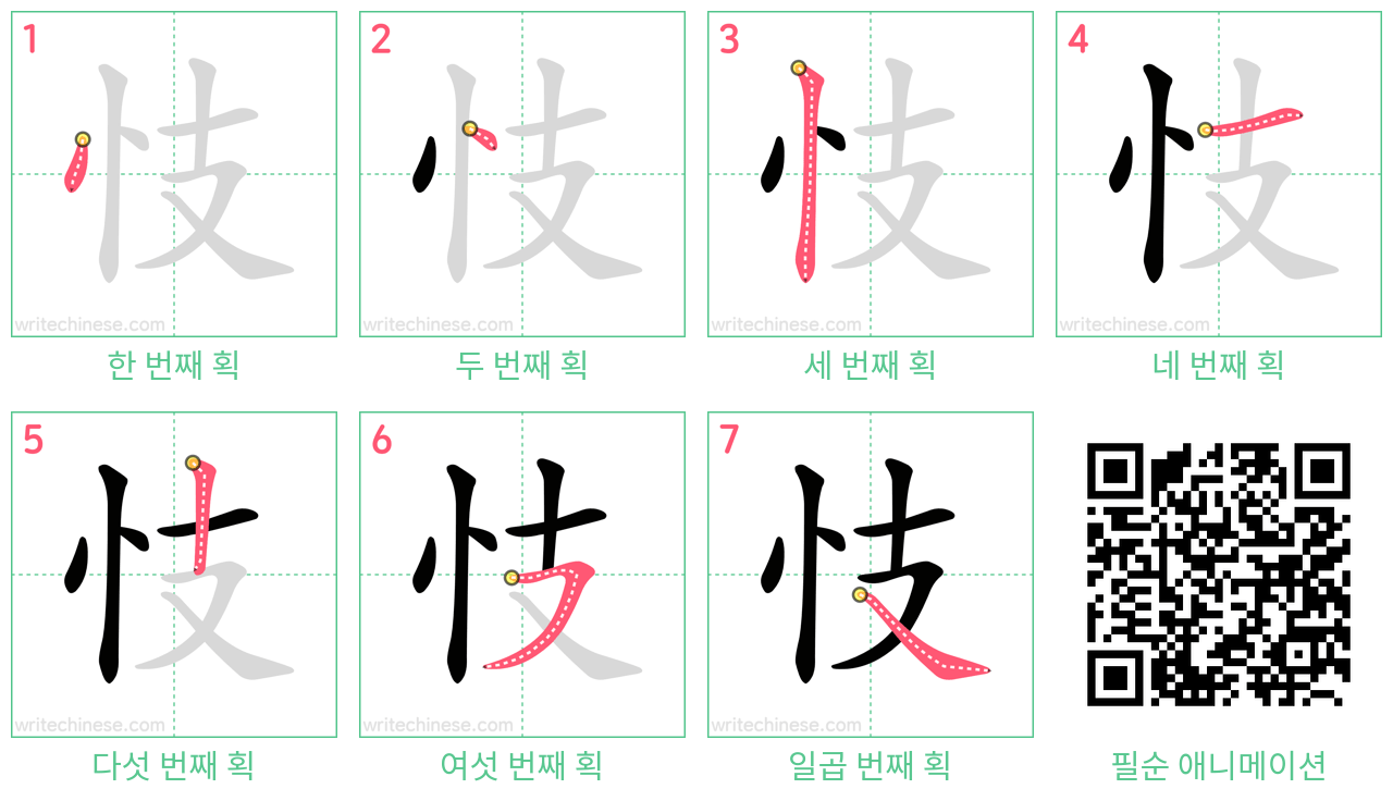 忮 step-by-step stroke order diagrams