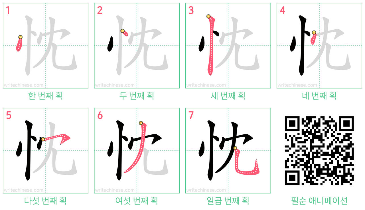 忱 step-by-step stroke order diagrams