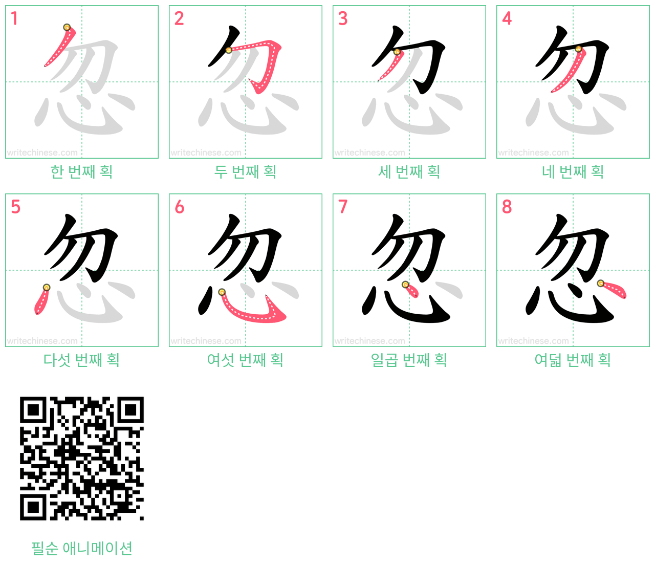 忽 step-by-step stroke order diagrams