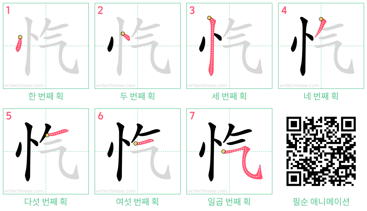 忾 step-by-step stroke order diagrams