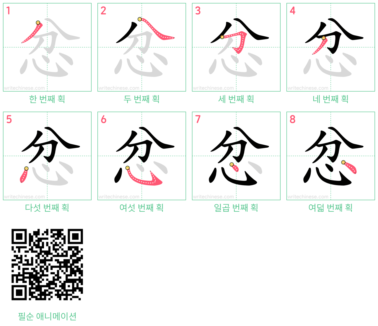 忿 step-by-step stroke order diagrams