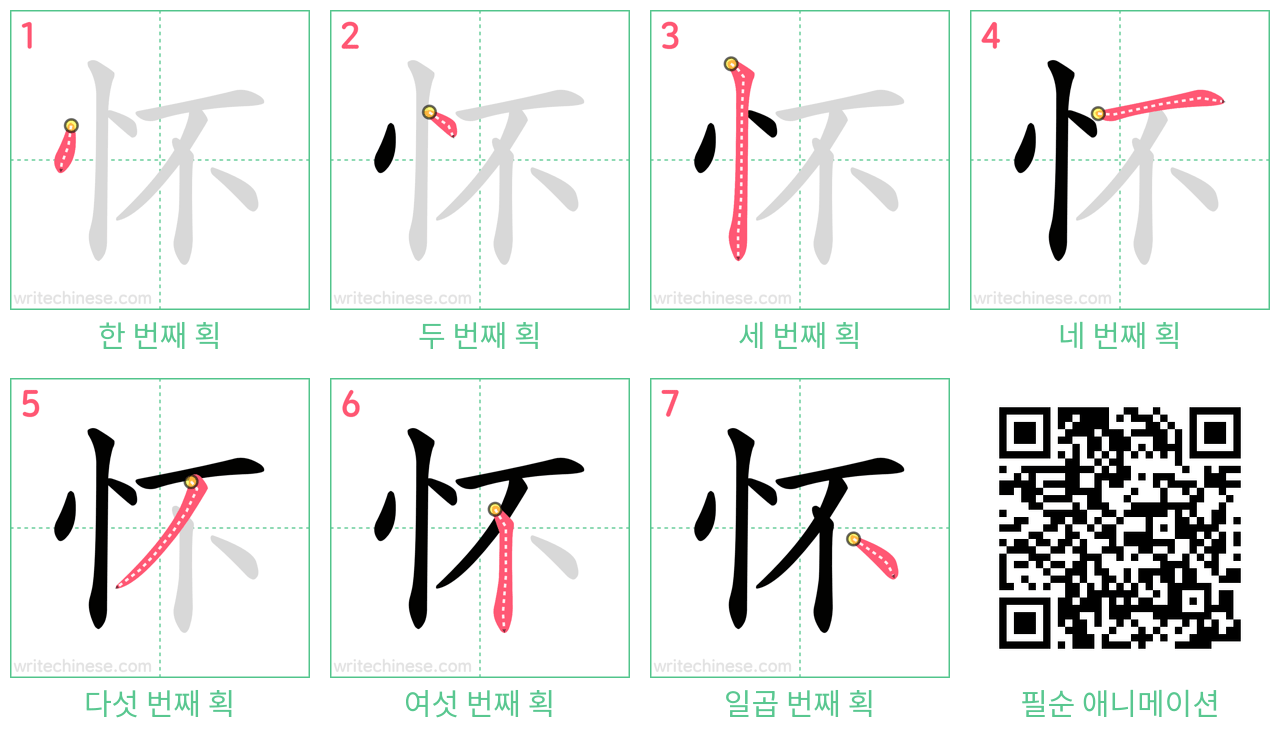 怀 step-by-step stroke order diagrams
