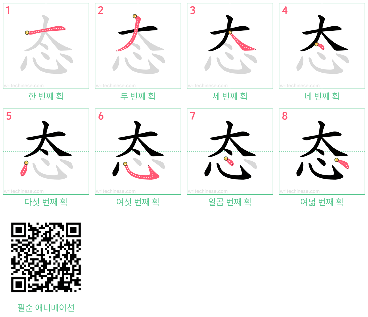 态 step-by-step stroke order diagrams