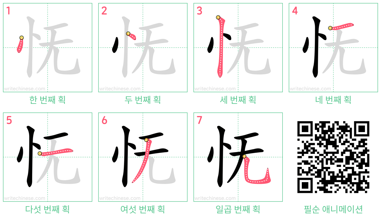 怃 step-by-step stroke order diagrams