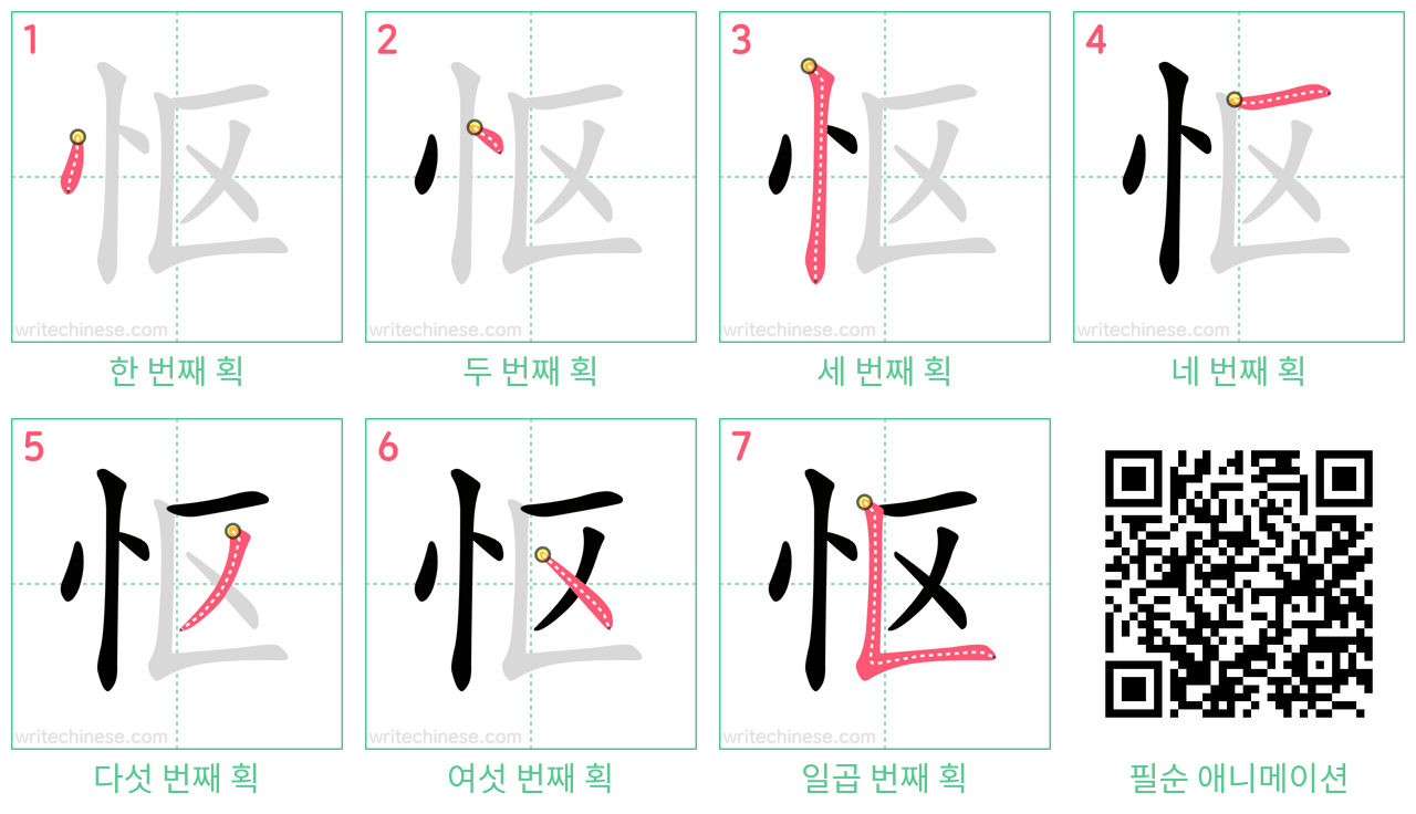 怄 step-by-step stroke order diagrams