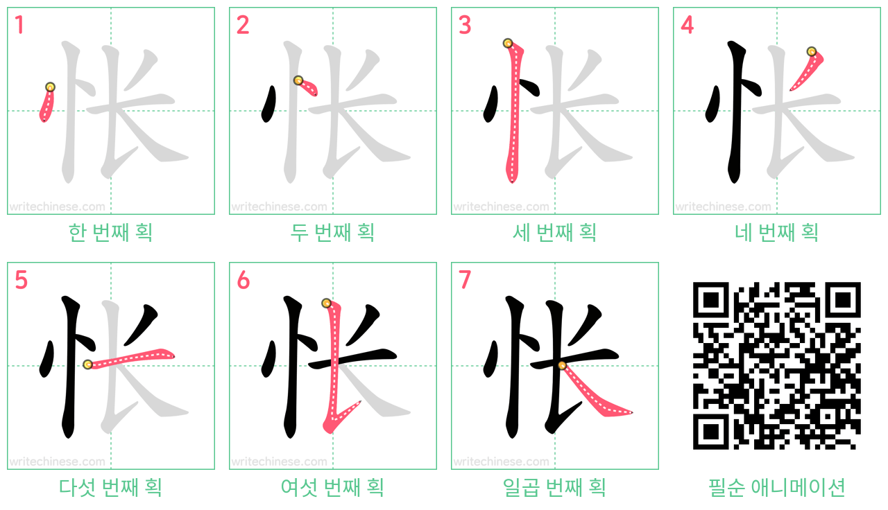 怅 step-by-step stroke order diagrams