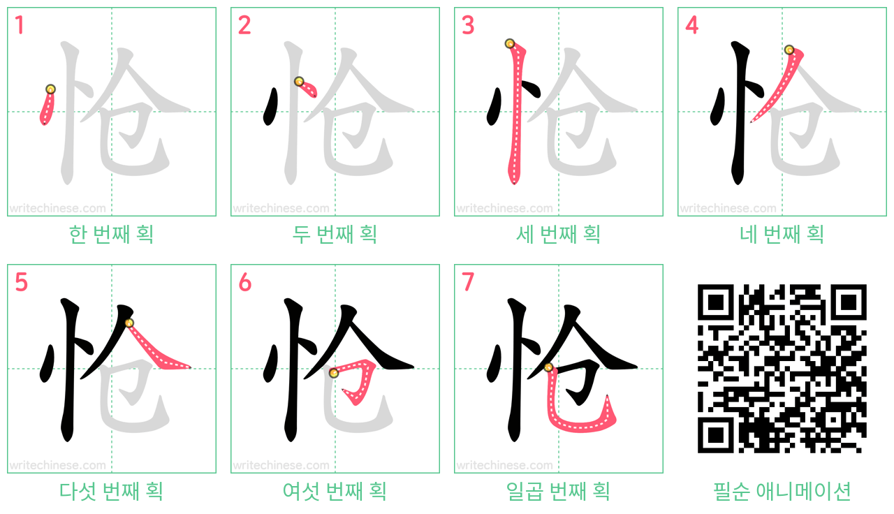 怆 step-by-step stroke order diagrams
