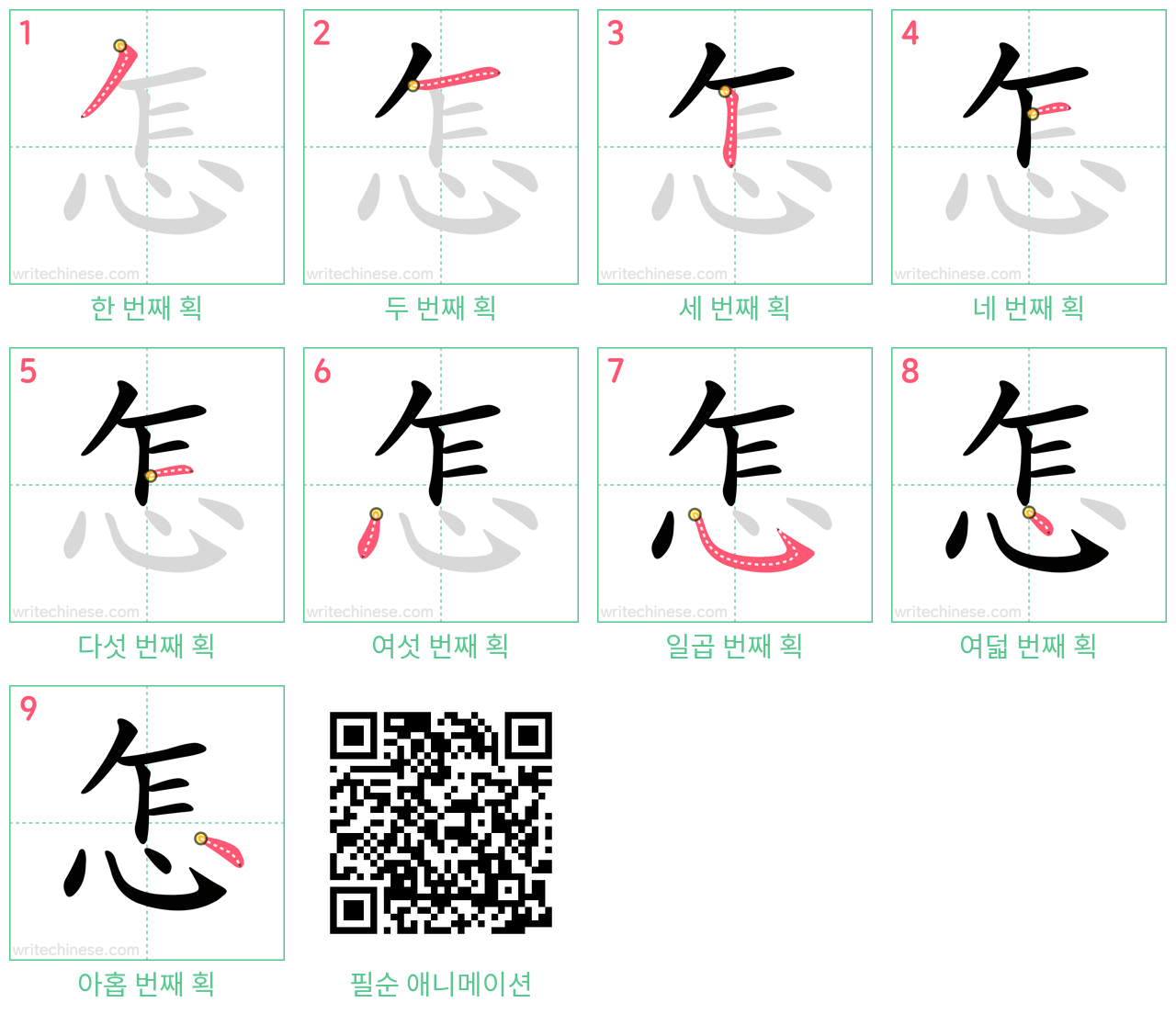 怎 step-by-step stroke order diagrams