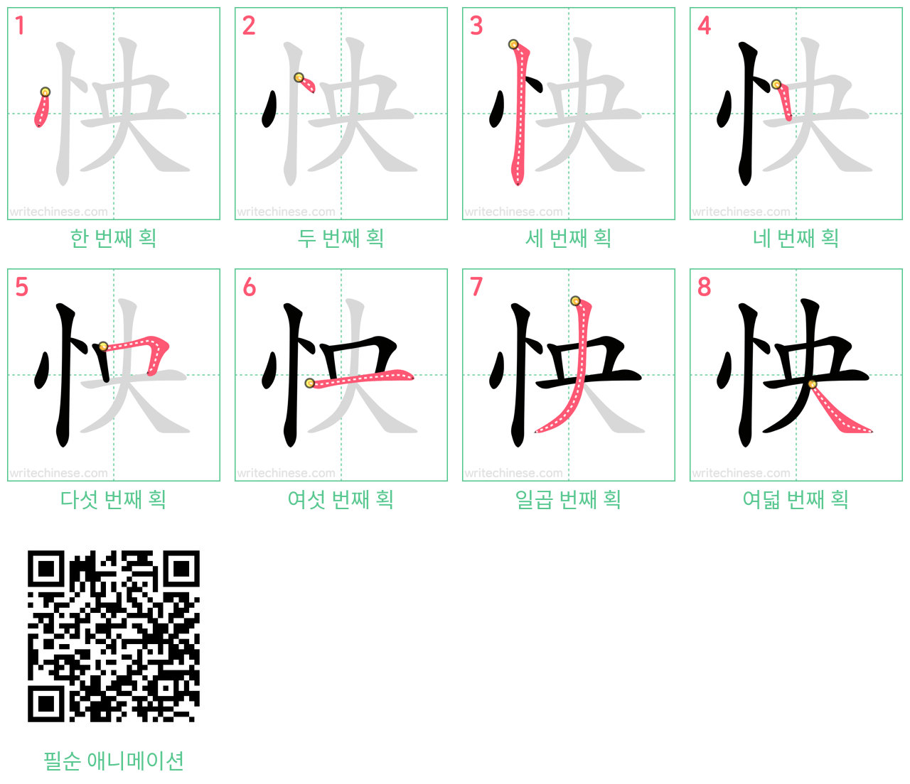 怏 step-by-step stroke order diagrams