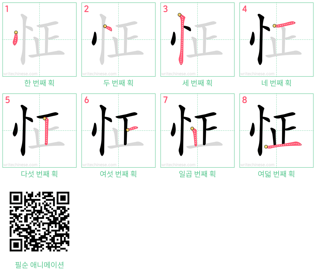 怔 step-by-step stroke order diagrams