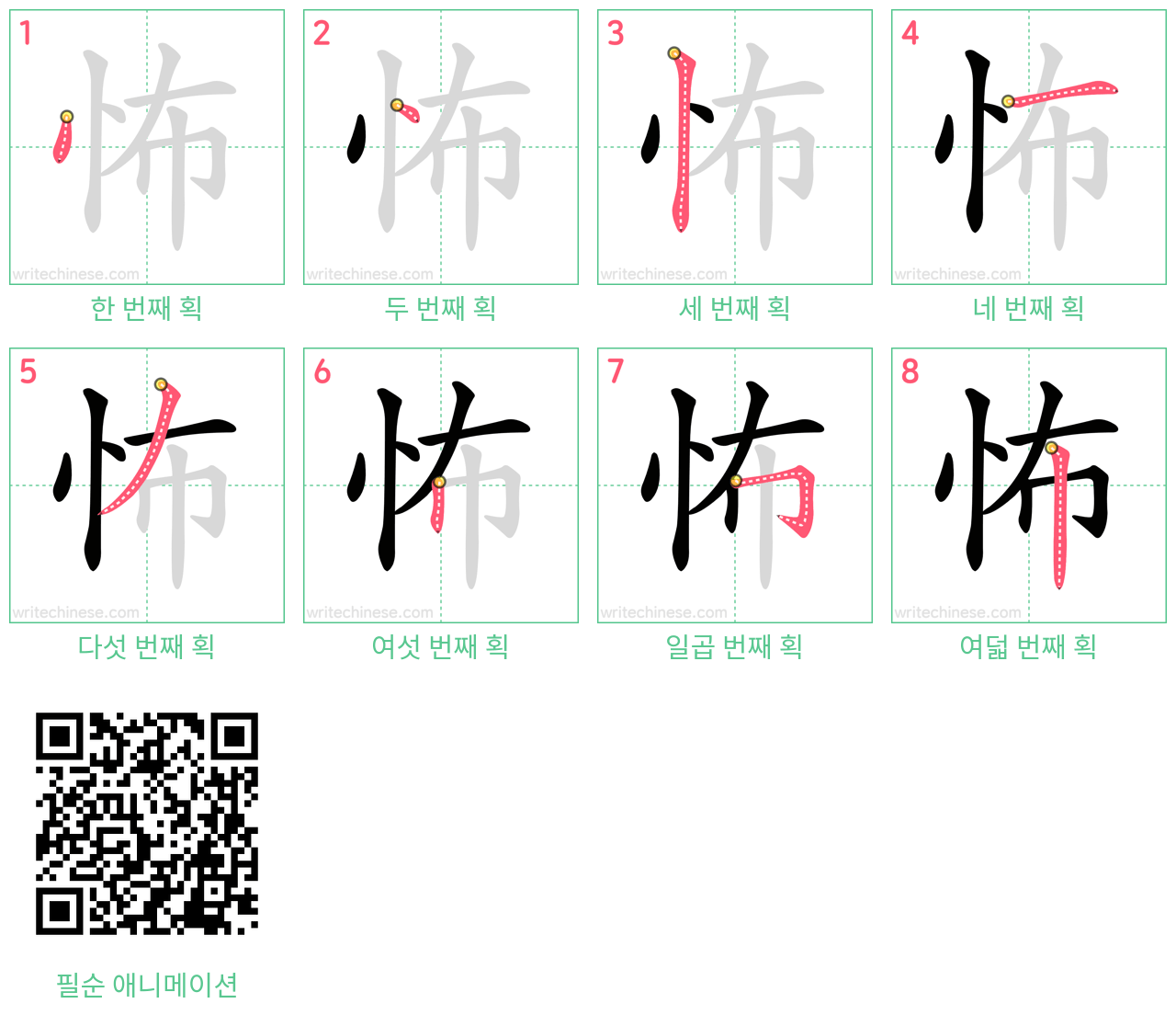 怖 step-by-step stroke order diagrams