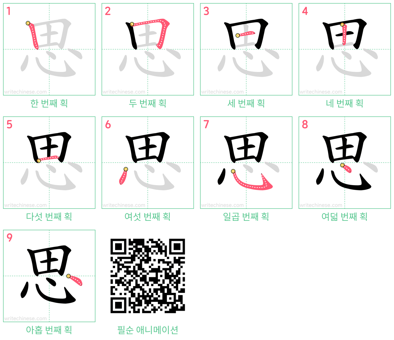 思 step-by-step stroke order diagrams