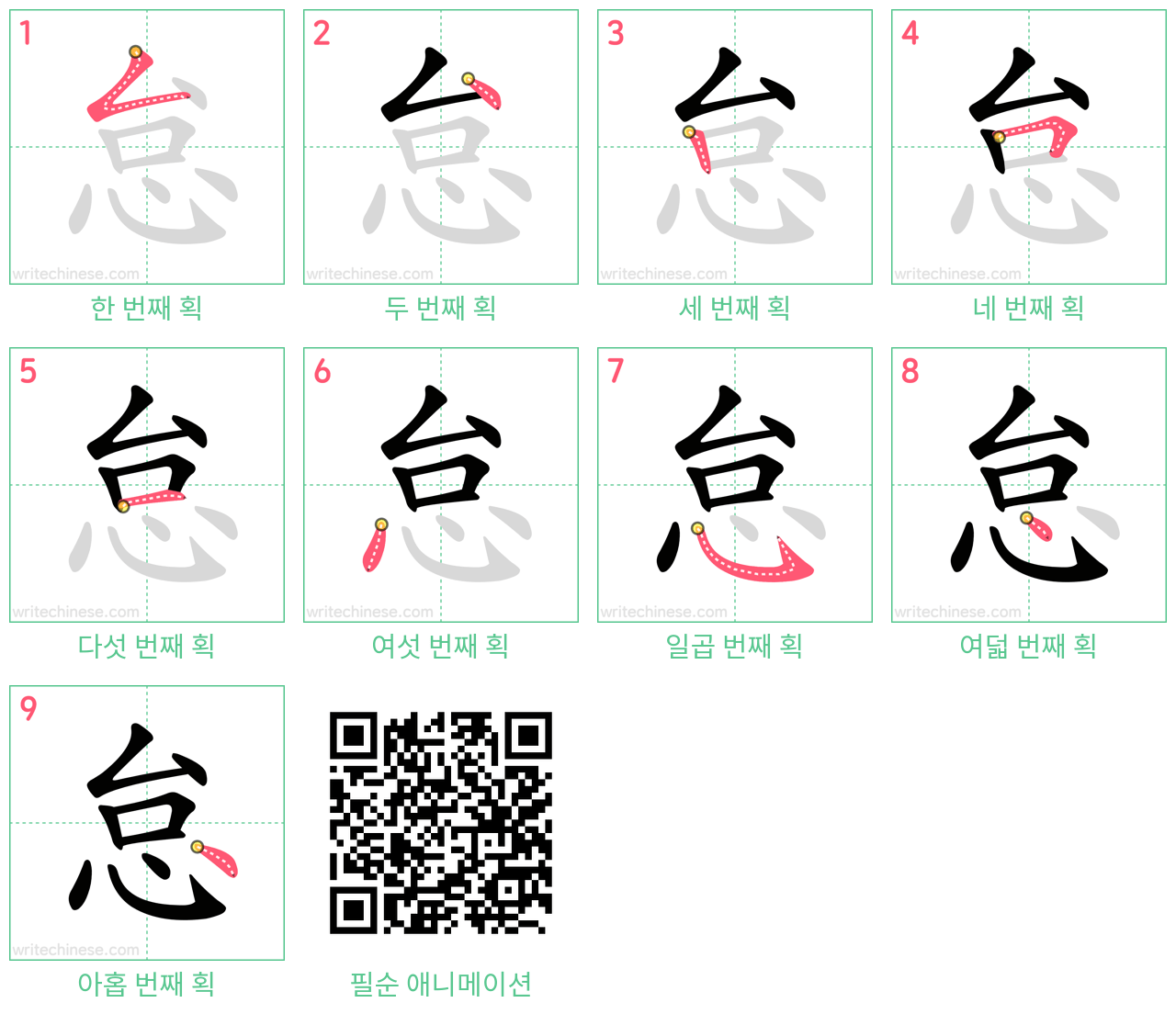 怠 step-by-step stroke order diagrams