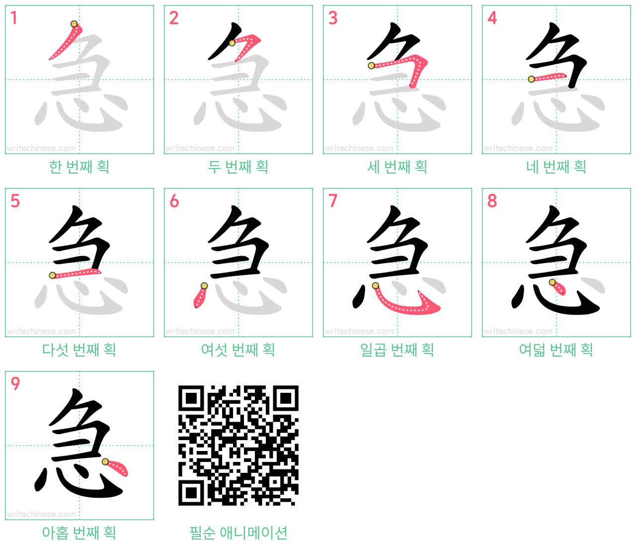 急 step-by-step stroke order diagrams