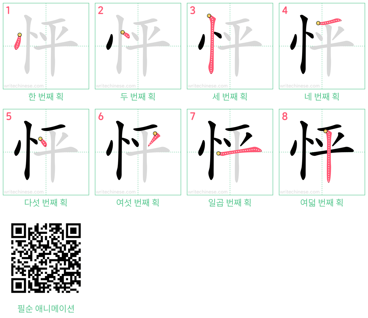 怦 step-by-step stroke order diagrams