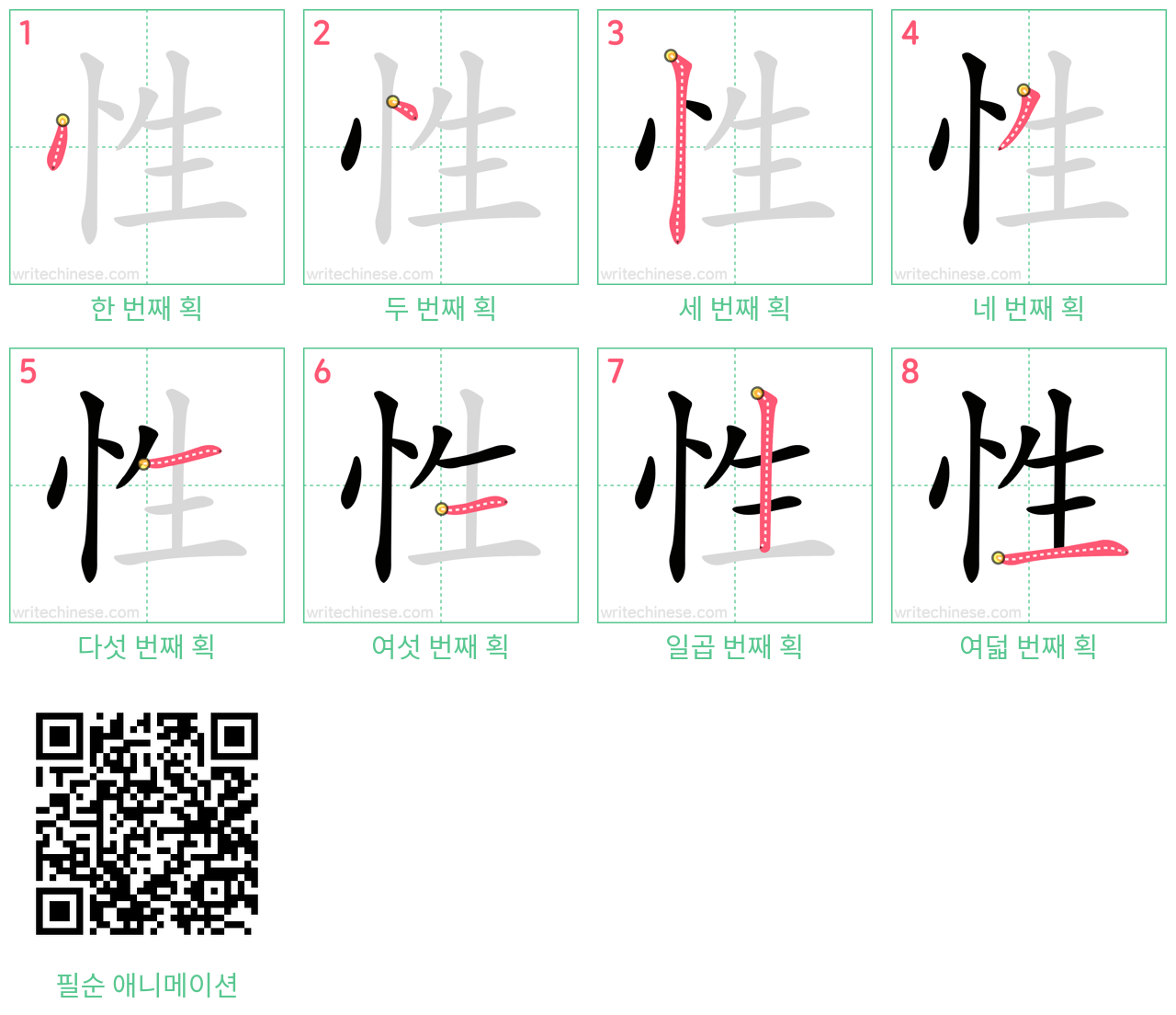 性 step-by-step stroke order diagrams