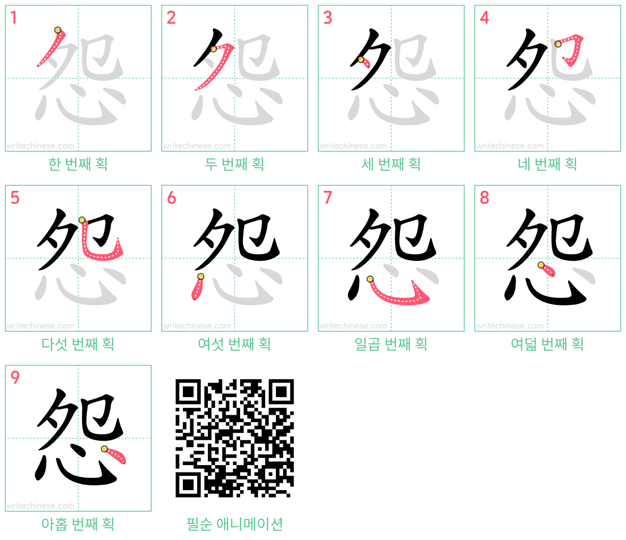 怨 step-by-step stroke order diagrams