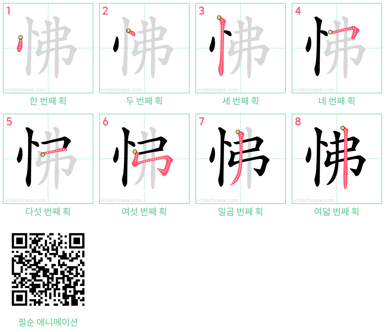 怫 step-by-step stroke order diagrams