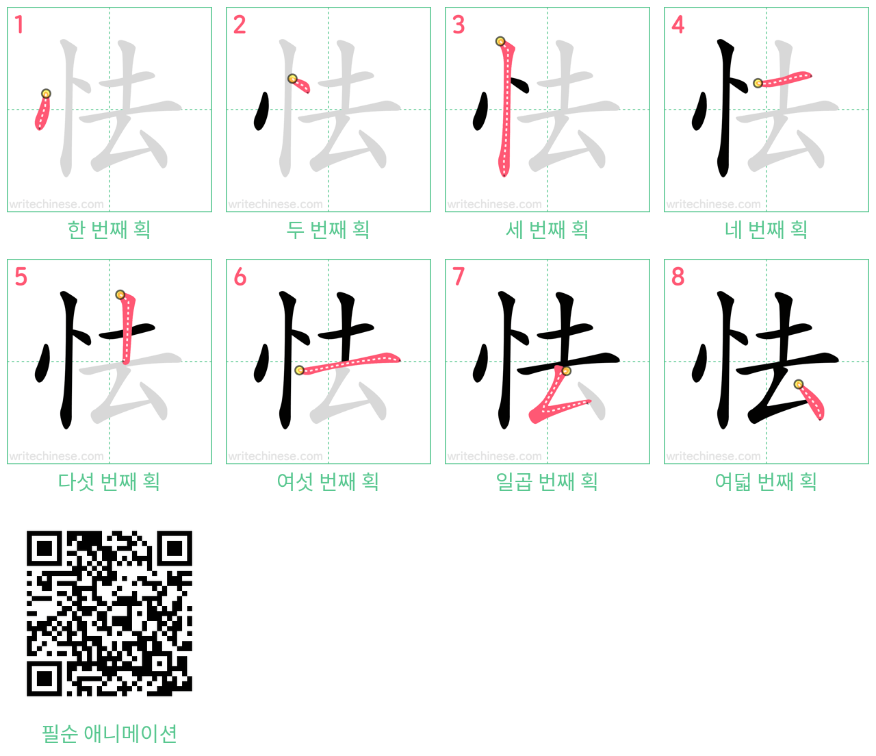 怯 step-by-step stroke order diagrams