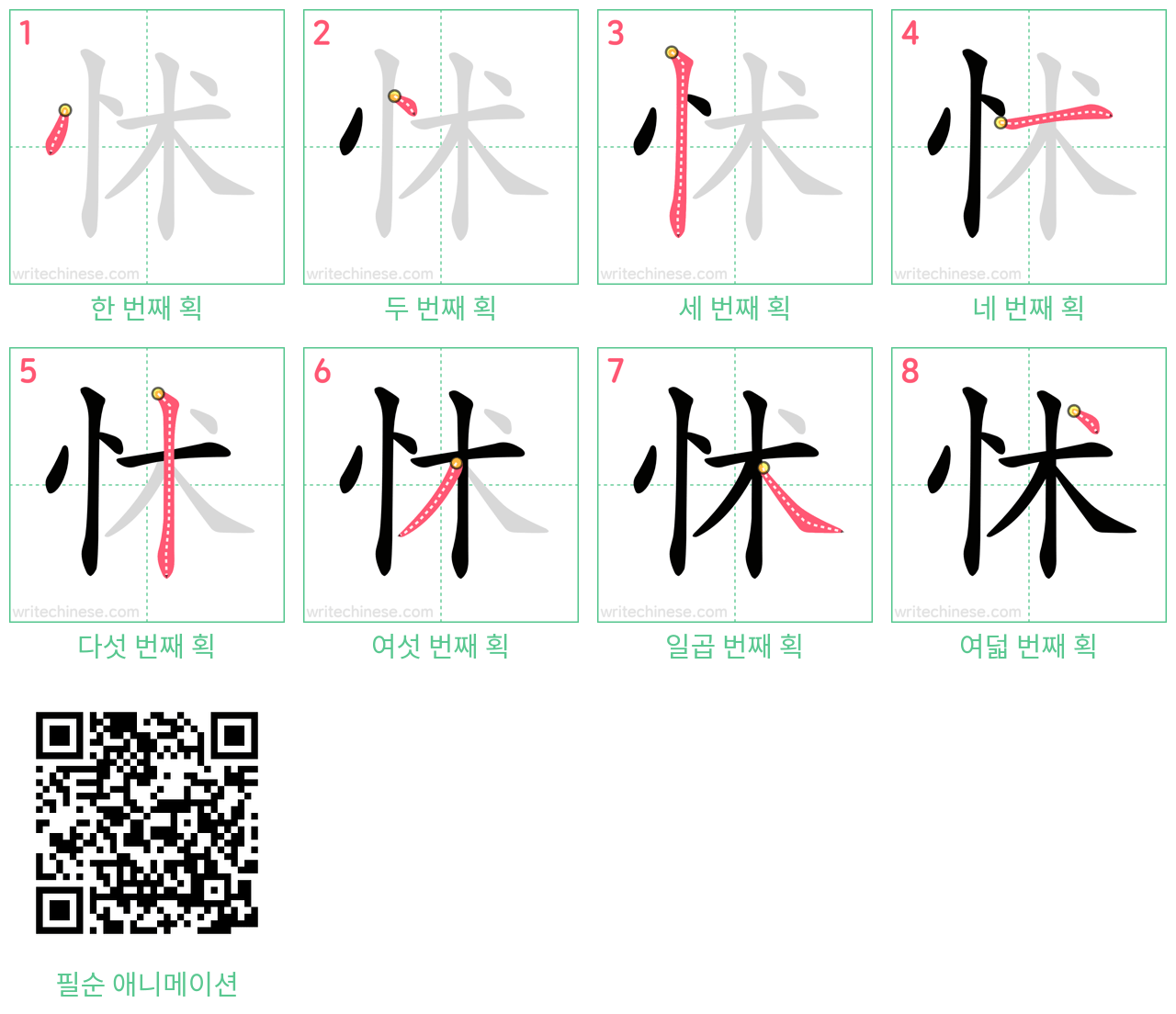 怵 step-by-step stroke order diagrams