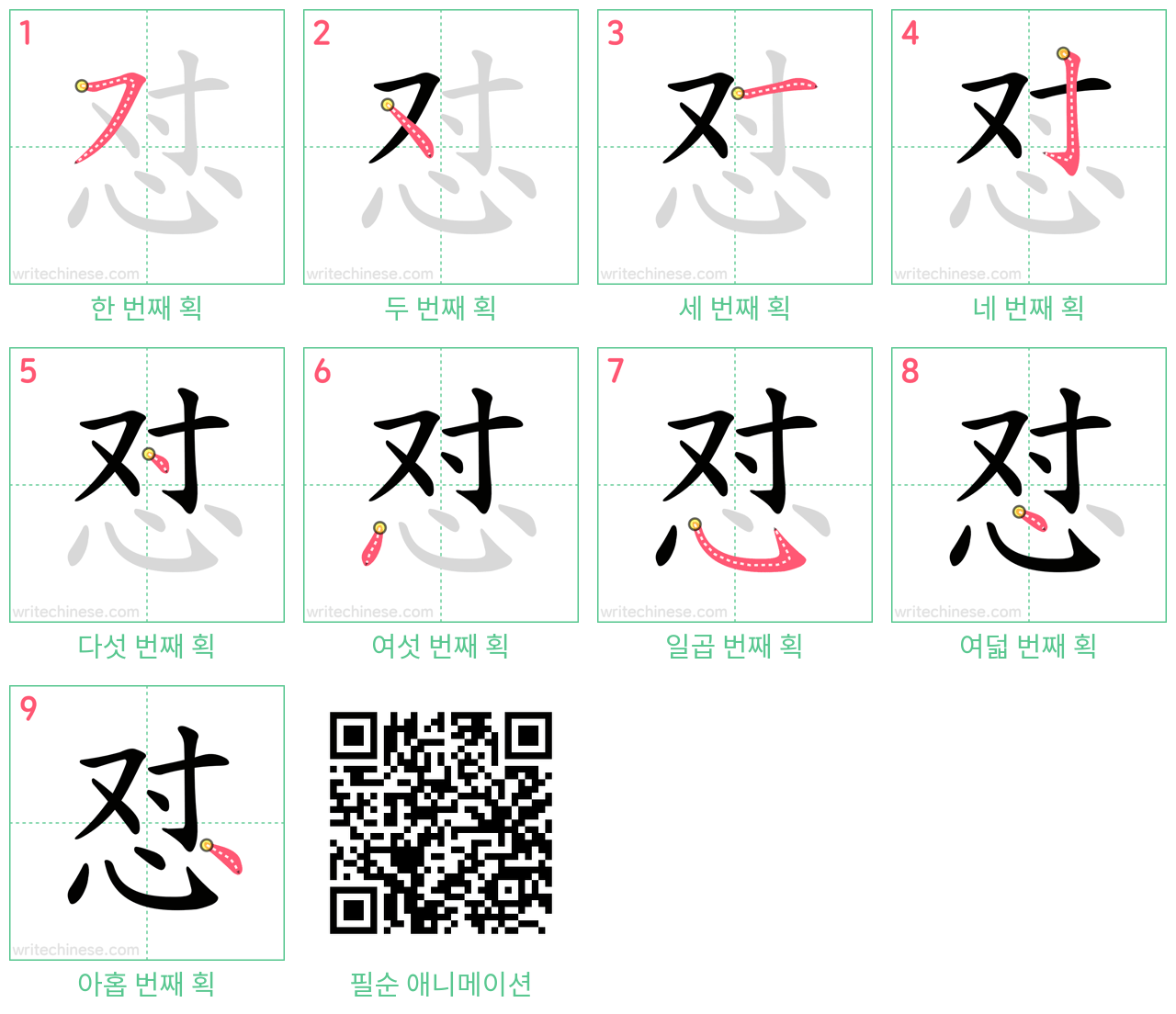 怼 step-by-step stroke order diagrams