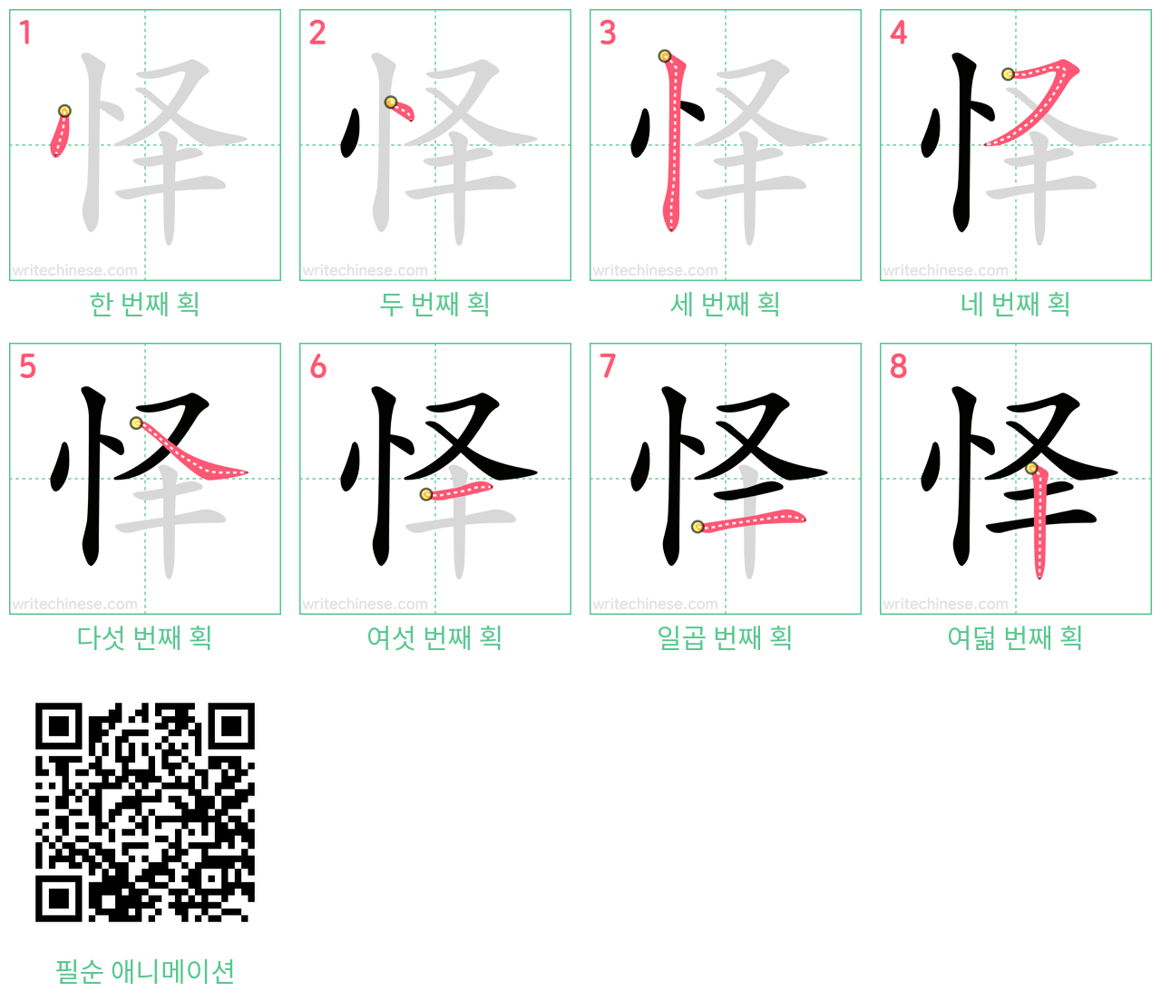 怿 step-by-step stroke order diagrams