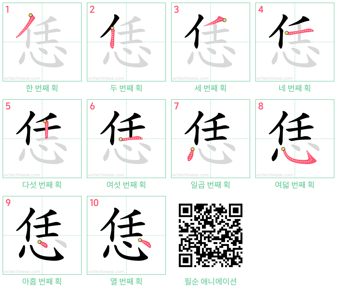 恁 step-by-step stroke order diagrams