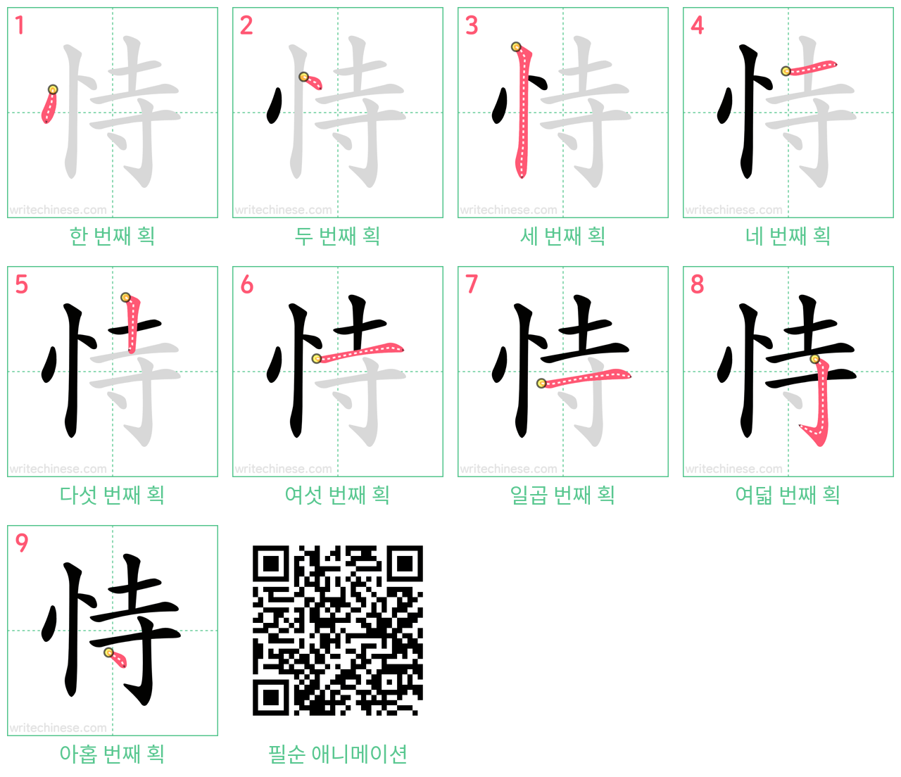 恃 step-by-step stroke order diagrams