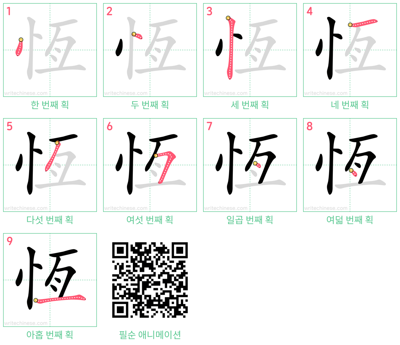 恆 step-by-step stroke order diagrams