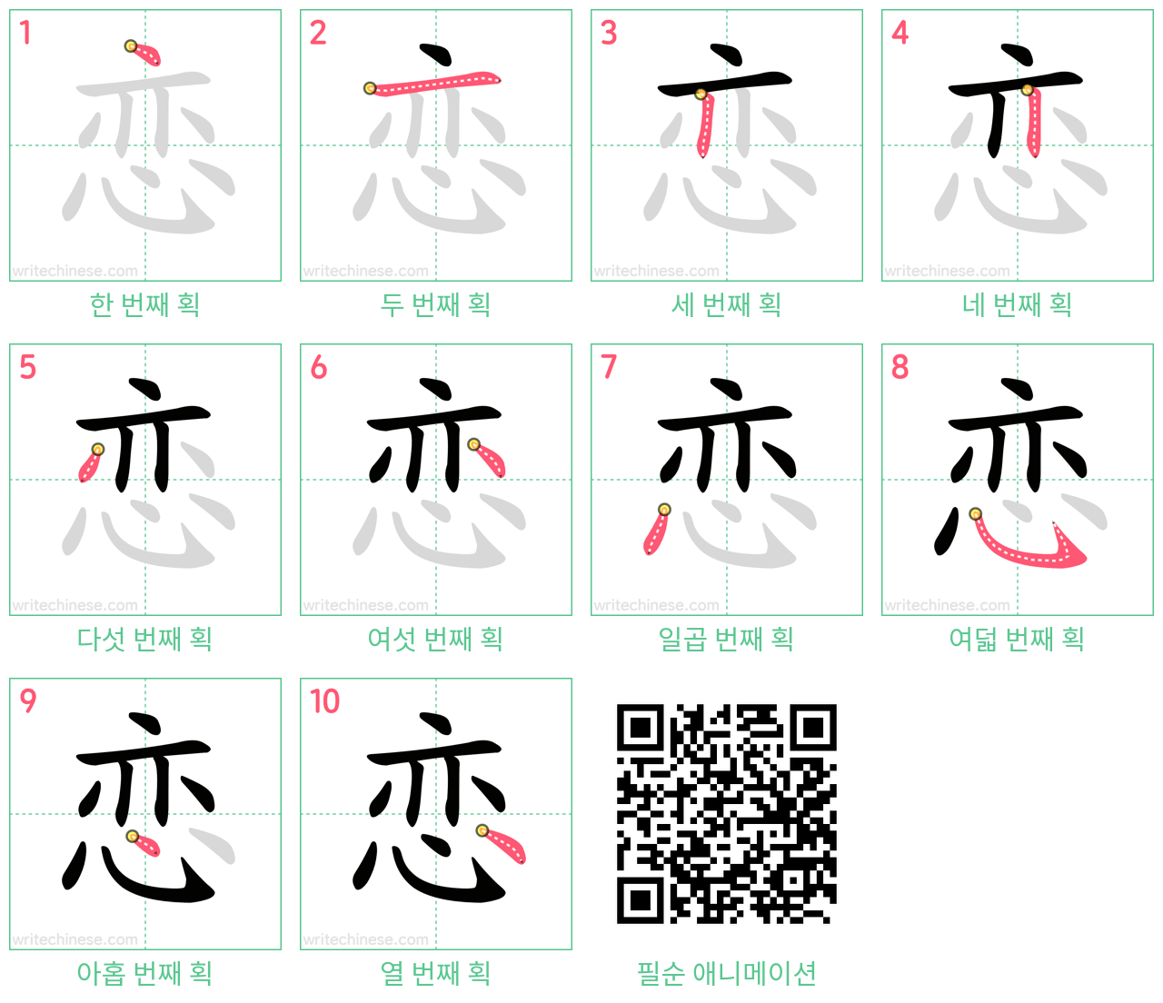 恋 step-by-step stroke order diagrams