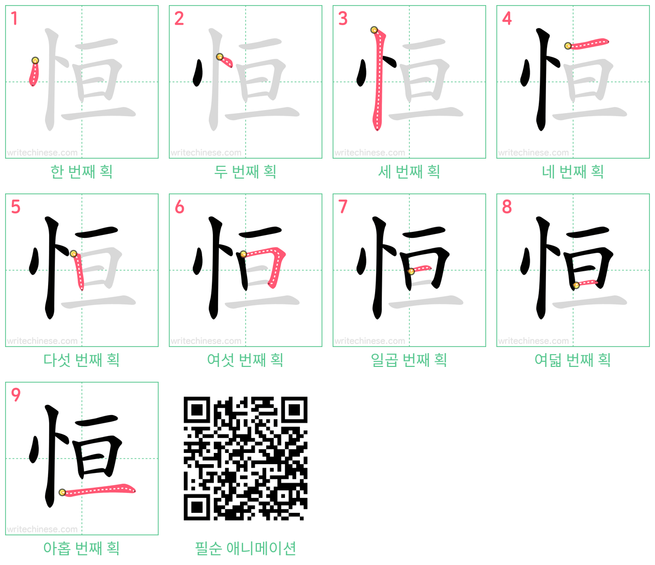 恒 step-by-step stroke order diagrams