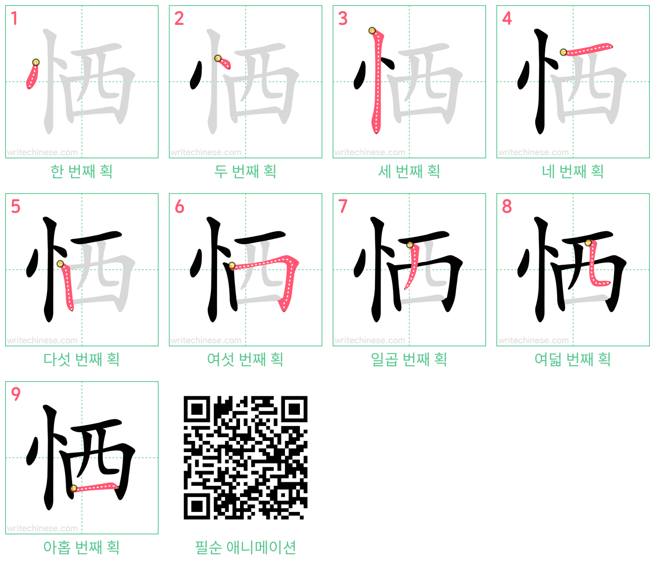 恓 step-by-step stroke order diagrams