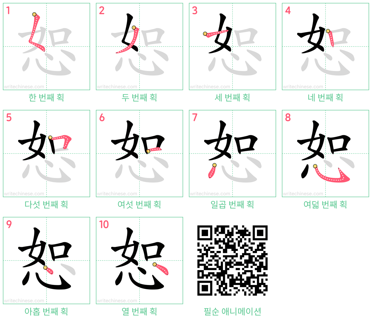 恕 step-by-step stroke order diagrams
