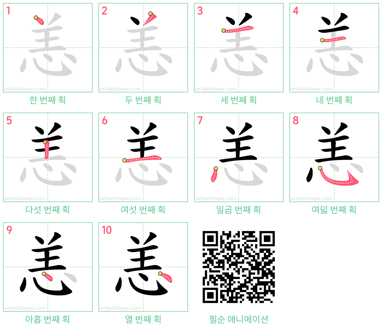 恙 step-by-step stroke order diagrams
